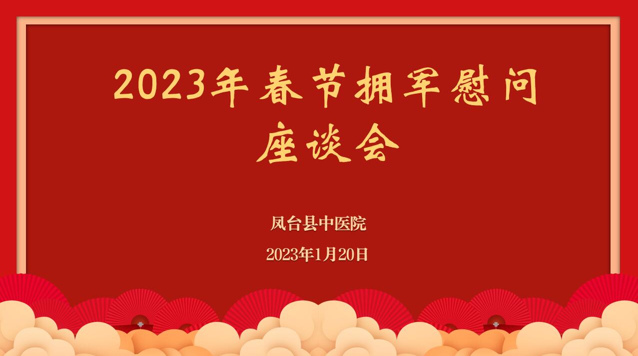 我院召开2023年春节拥军慰问座谈会