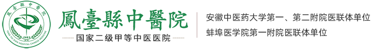 凤台县中医院