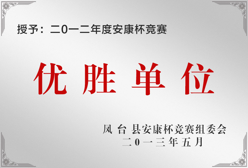 二0一二年度安康杯竞赛