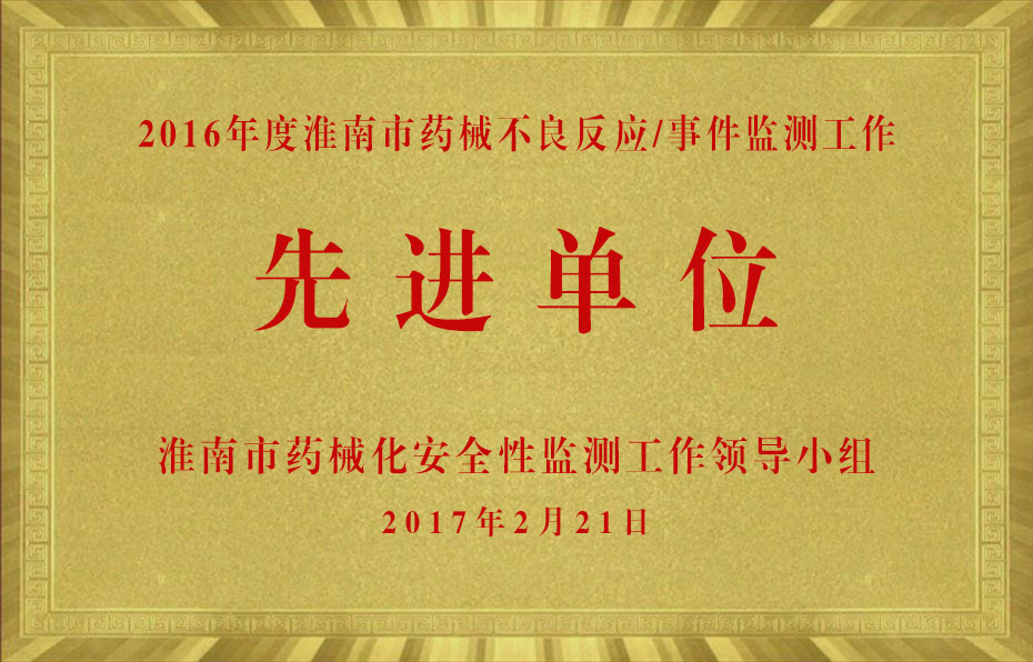 2016年度淮南市药械不良反应事件监测工作先进单位