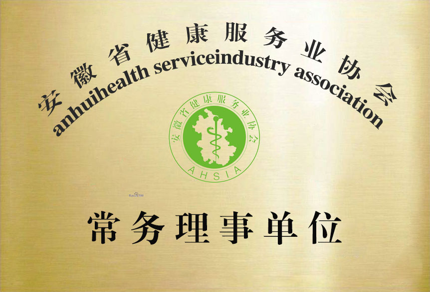 安徽省健康服务协会常务理事单位